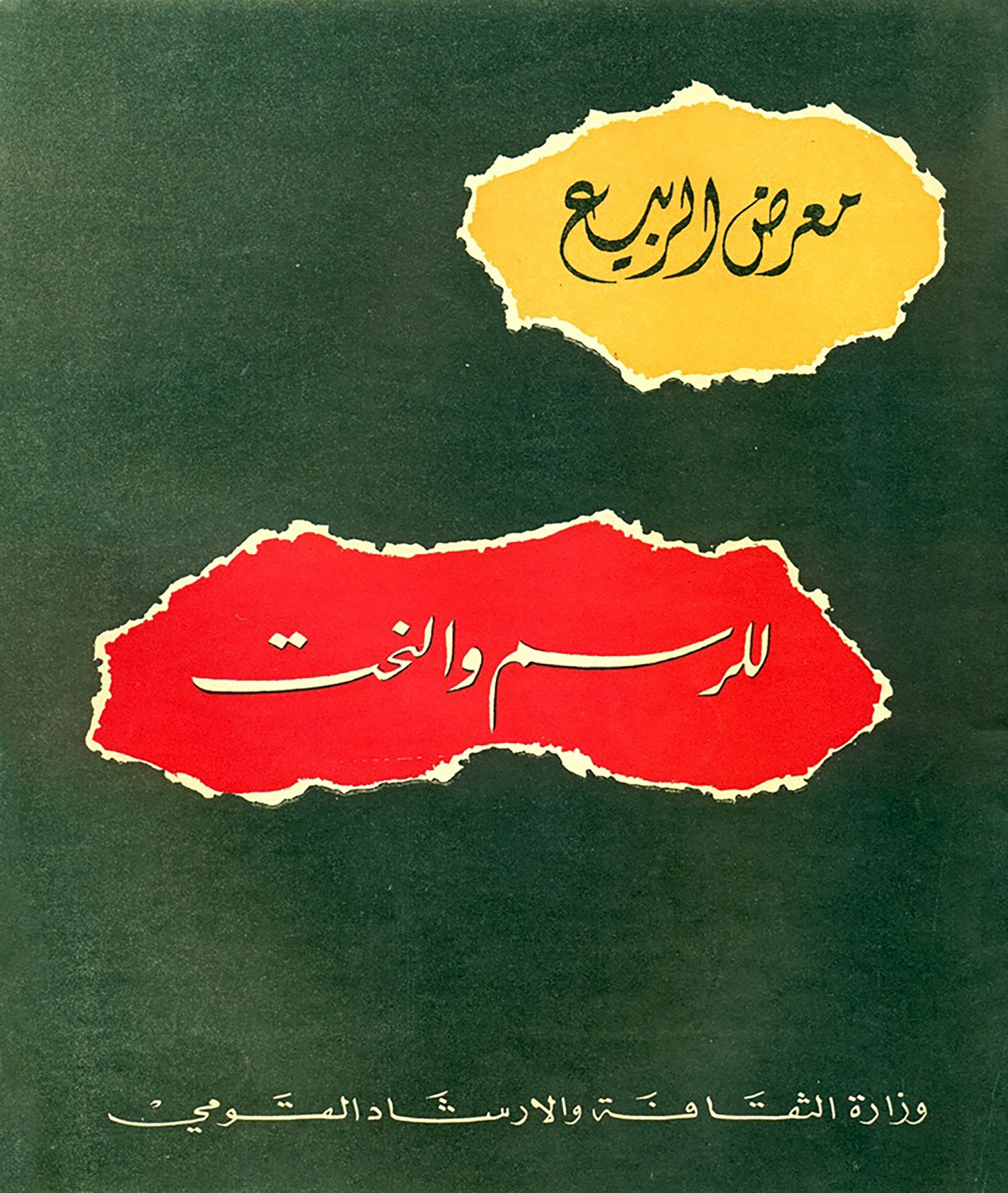 Gallery guide of&nbsp;the Spring Exhibition for Painting and Sculpture, 1959. Archive of artist Abdulaziz Nashawati.